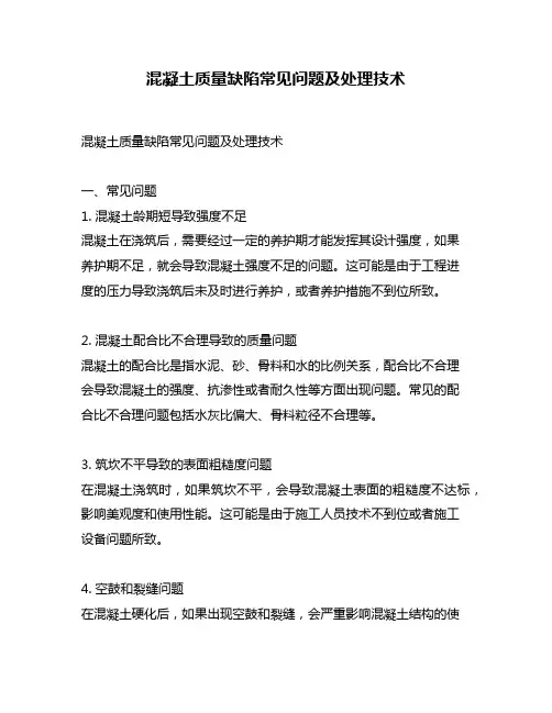 混凝土质量缺陷常见问题及处理技术