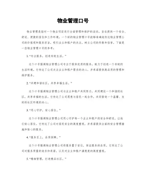 物业管理口号