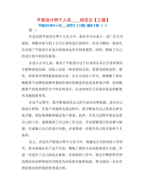 平面设计师个人实习总结范文【三篇】5篇