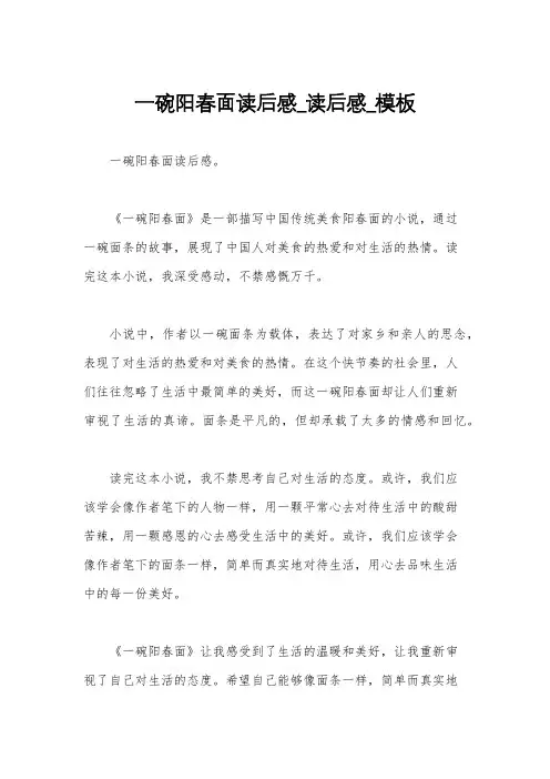 一碗阳春面读后感_读后感_模板