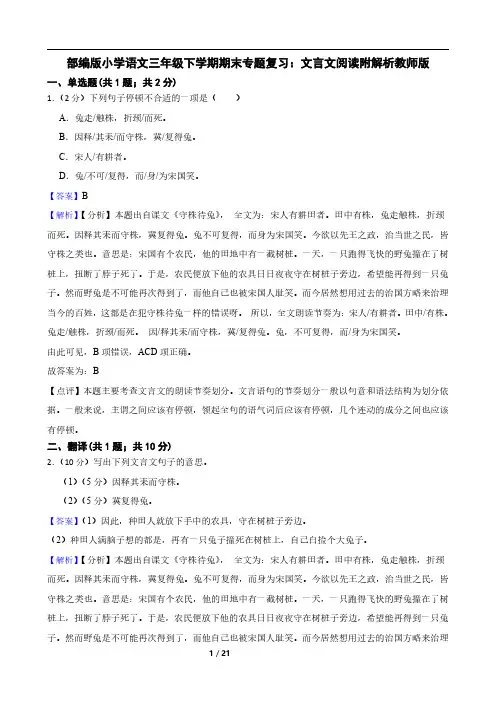 部编版小学语文三年级下学期期末专题复习：文言文阅读附解析教师版