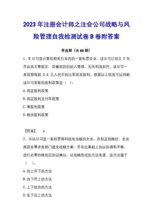2023年注册会计师之注会公司战略与风险管理自我检测试卷B卷附答案