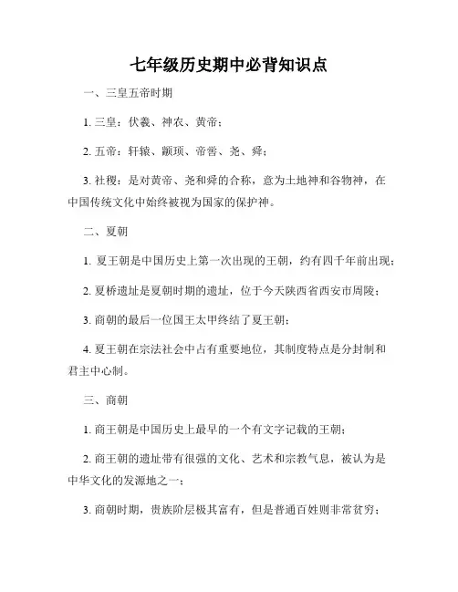 七年级历史期中必背知识点