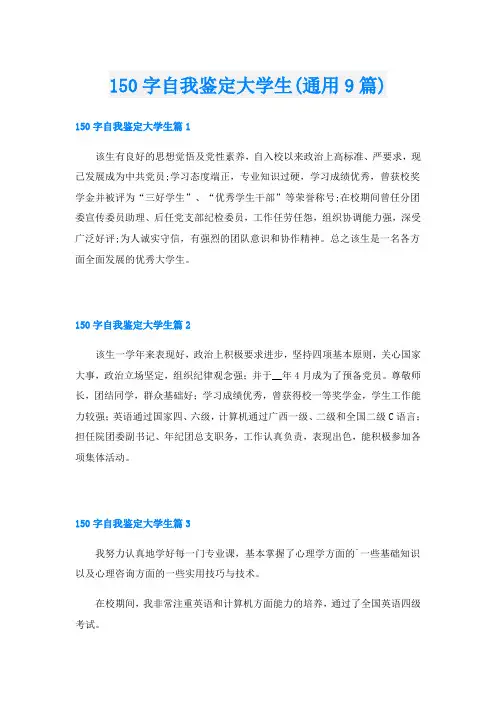 150字自我鉴定大学生(通用9篇)