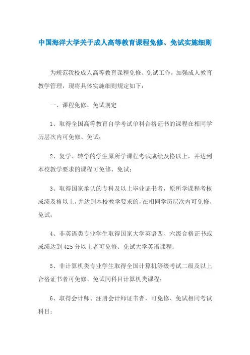 中国海洋大学关于成人高等教育课程免修、免试实施细则