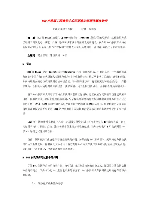 BOT在我国工程建设中应用面临的问题及解决 途径