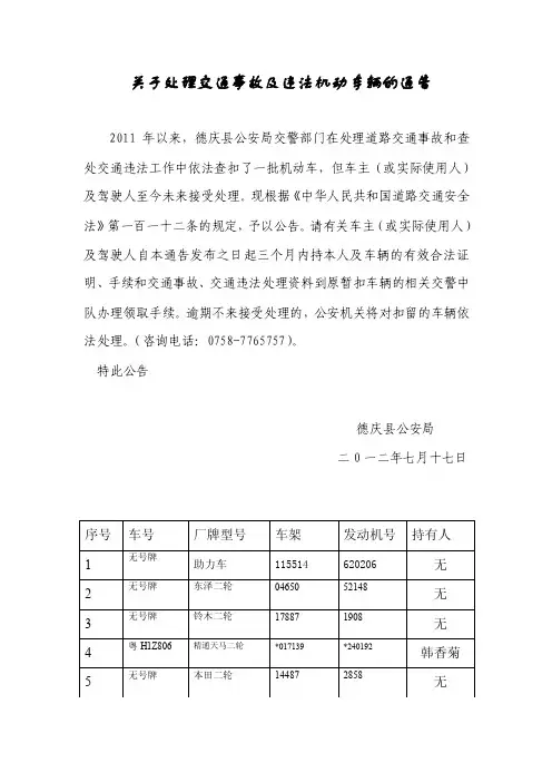 关于处理交通事故及违法机动车辆的通告