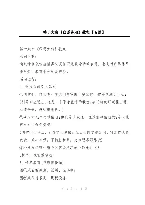 关于大班《我爱劳动》教案【五篇】
