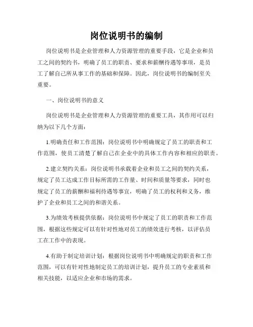 岗位说明书的编制