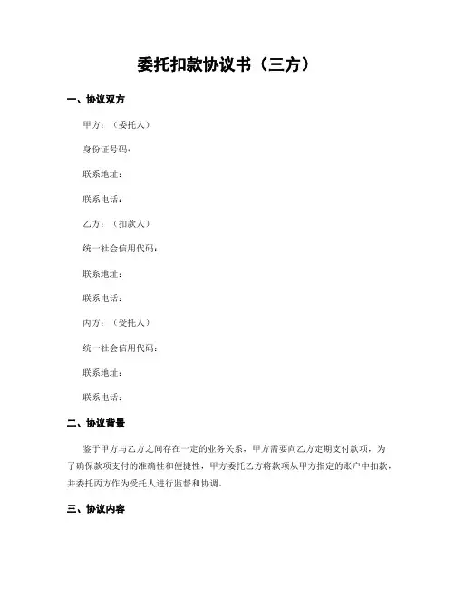 委托扣款协议书(三方)