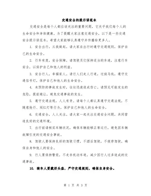 交通安全的提示语范本