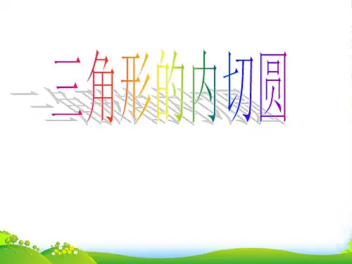 人教版九年级数学上册课件《24.2.1三角形内切圆》