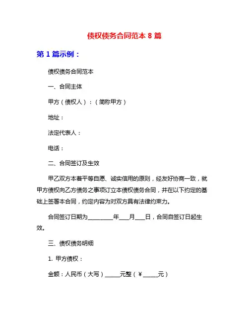 债权债务合同范本8篇