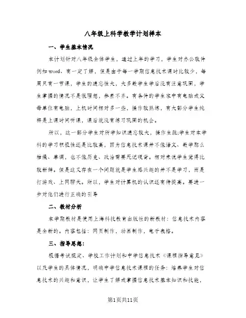 八年级上科学教学计划样本（四篇）