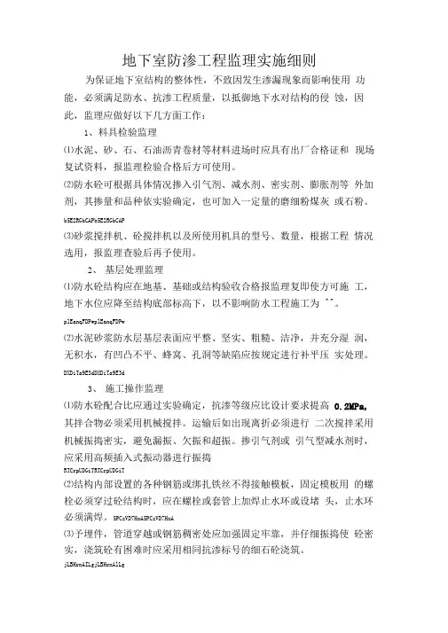 地下室防渗工程监理实施细则