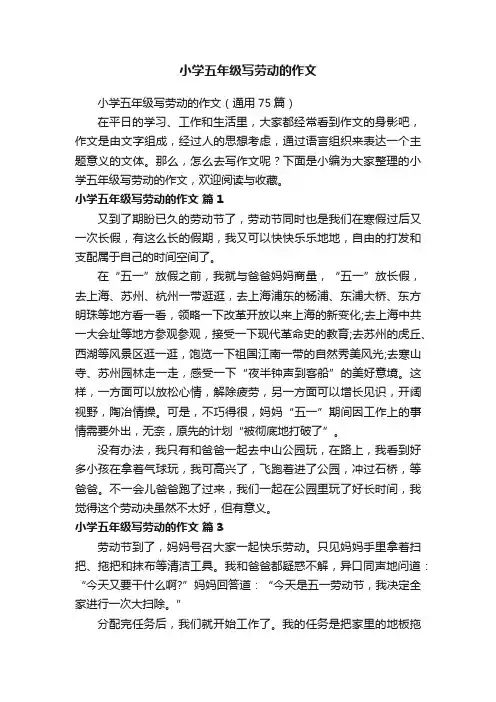 小学五年级写劳动的作文（通用75篇）