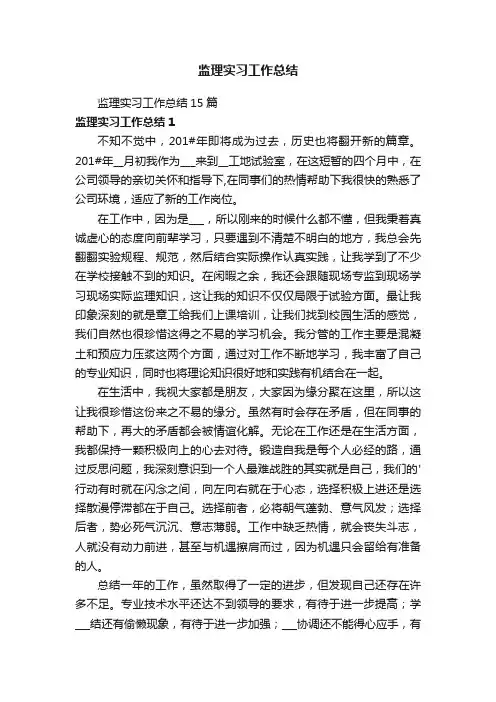 监理实习工作总结