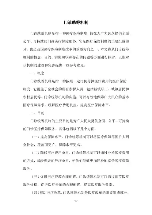 门诊统筹机制