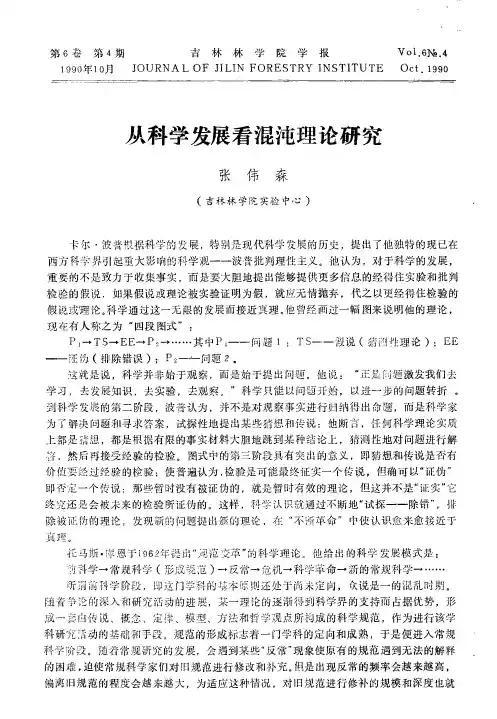 从科学发展看混沌理论研究