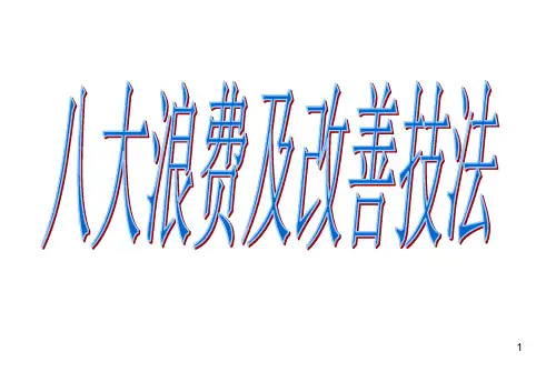 八大浪费及改善技法