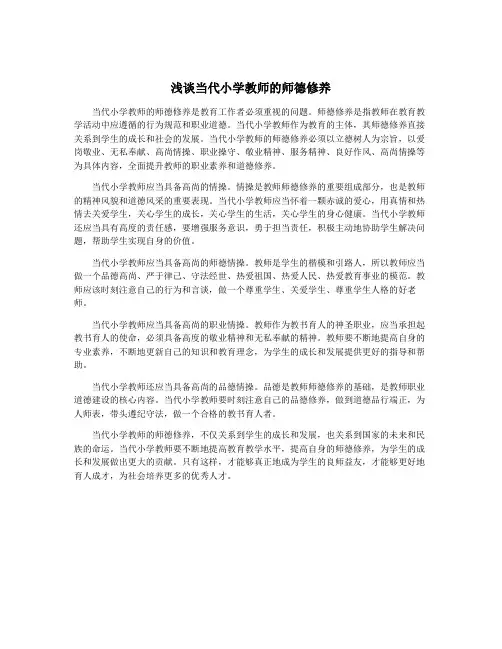 浅谈当代小学教师的师德修养