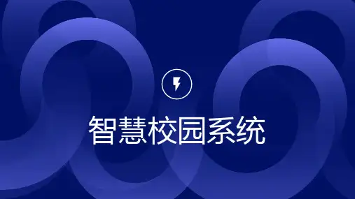 智慧校园系统