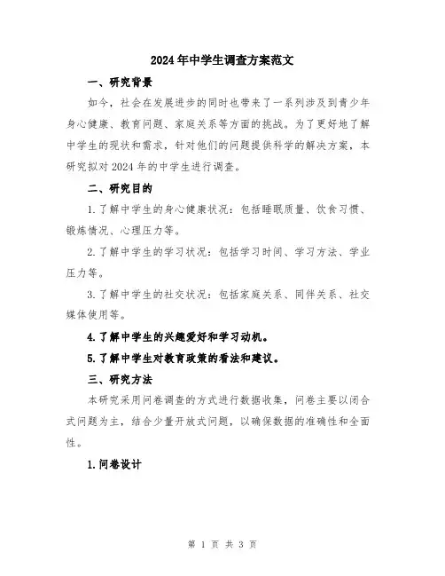 2024年中学生调查方案范文