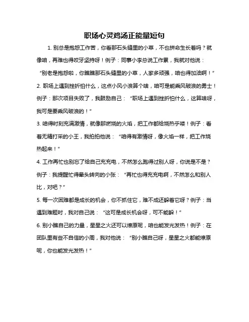 职场心灵鸡汤正能量短句