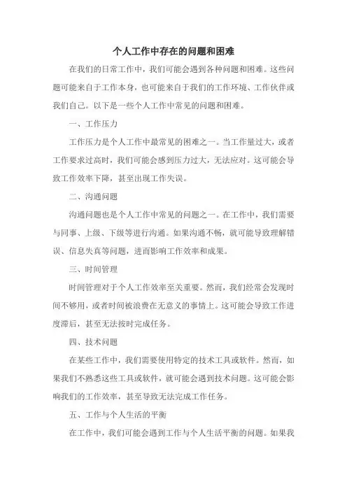 个人工作中存在的问题和困难