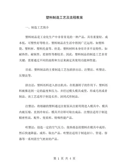 塑料制造工艺及流程教案
