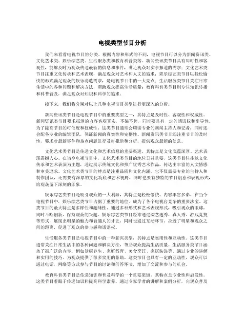 电视类型节目分析