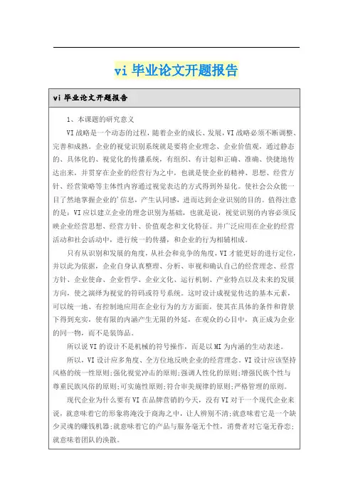 vi毕业论文开题报告