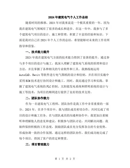 2024年建筑电气个人工作总结
