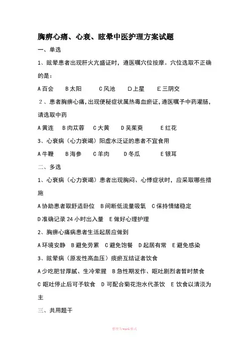 胸痹心痛、心衰、眩晕中医护理方案试题