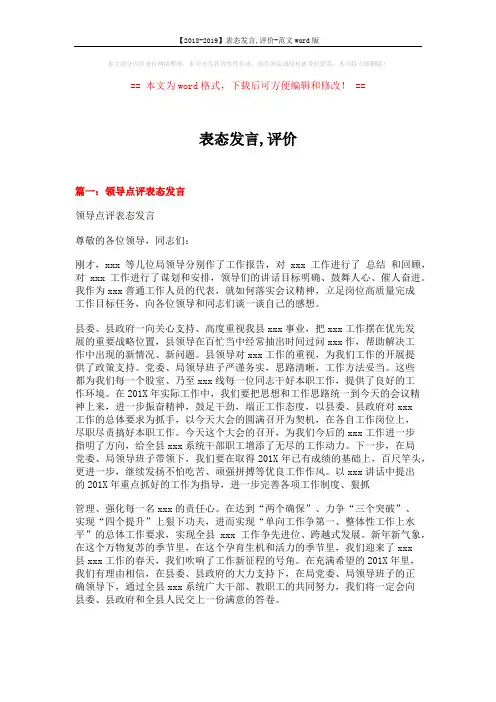 【2018-2019】表态发言,评价-范文word版 (4页)