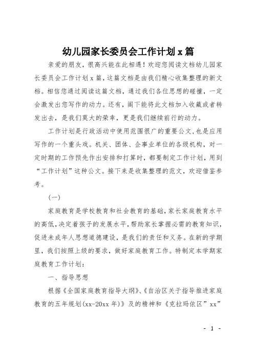 幼儿园家长委员会工作计划5篇 2