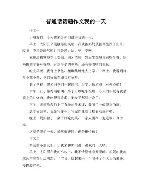 普通话话题作文我的一天