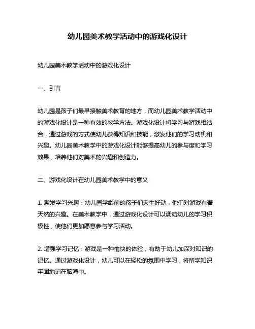 幼儿园美术教学活动中的游戏化设计