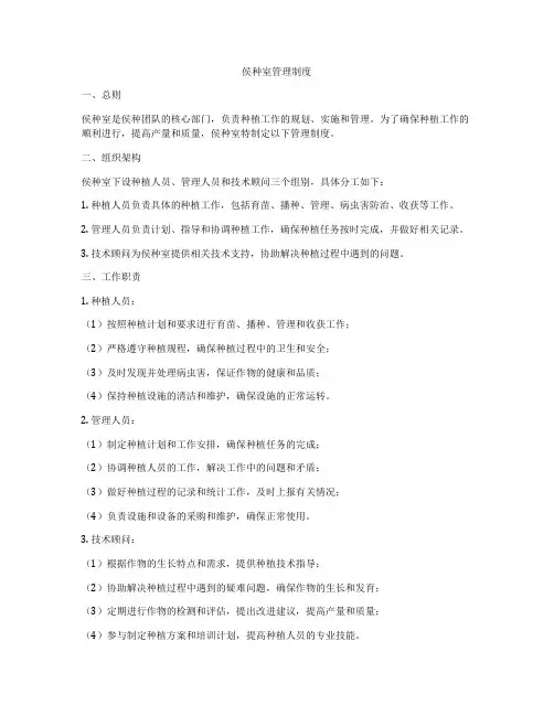 侯种室管理制度