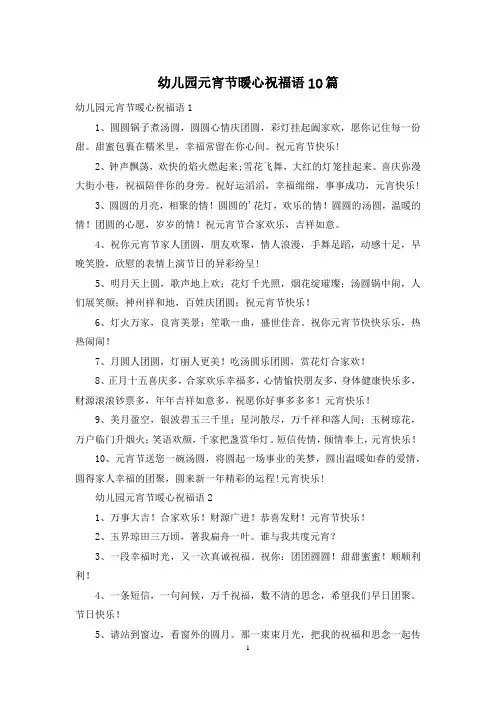 幼儿园元宵节暖心祝福语10篇