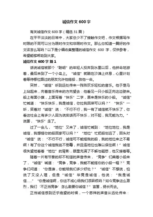 有关诚信作文600字（精选31篇）