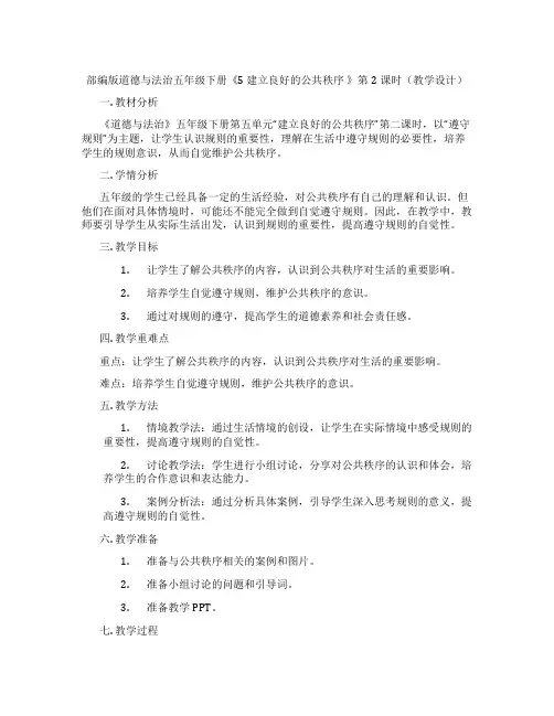 部编版道德与法治五年级下册《5 建立良好的公共秩序 》第2课时(教学设计)