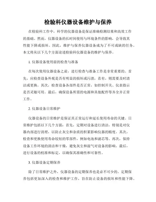 检验科仪器设备维护与保养