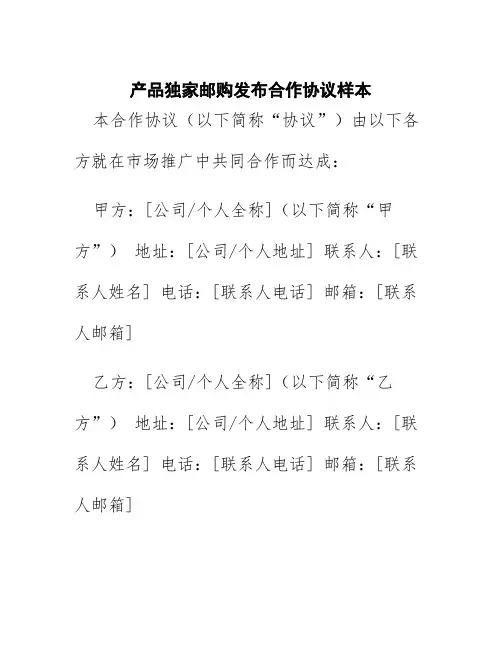 产品独家邮购发布合作协议样本