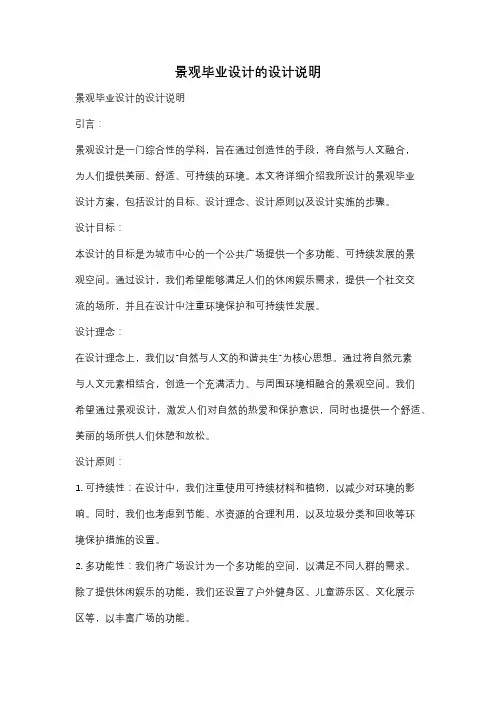 景观毕业设计的设计说明