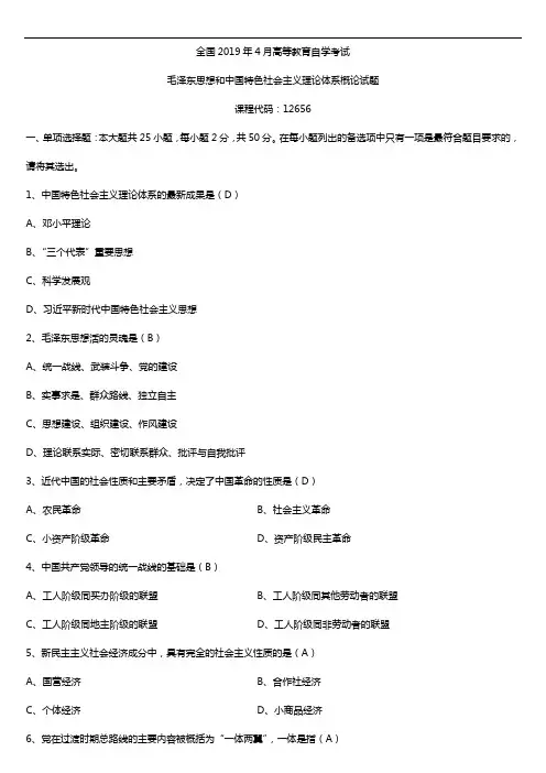 2019年4月自学考试12656毛泽东思想和中国特色社会主义理论体系概论试题及答案