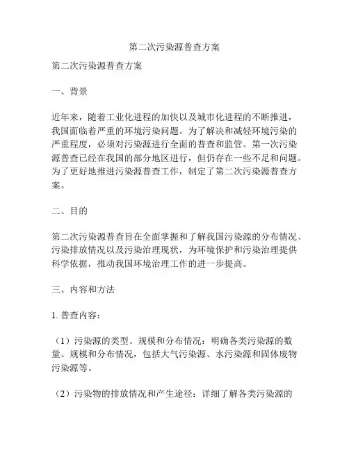 第二次污染源普查方案