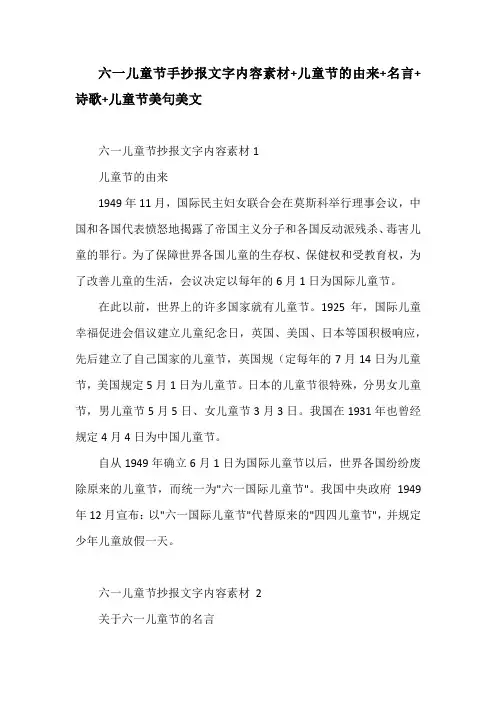 六一儿童节手抄报文字内容素材+儿童节的由来+名言+诗歌+儿童节美句美文