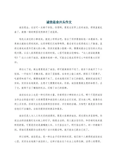 诚信是金开头作文