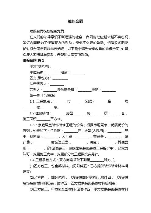 维保合同模板锦集九篇